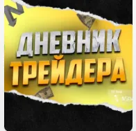 Ganzales Bro Дневник Трейдера Ganzales Bro Дневник Трейдера — отзывы и рейтинг