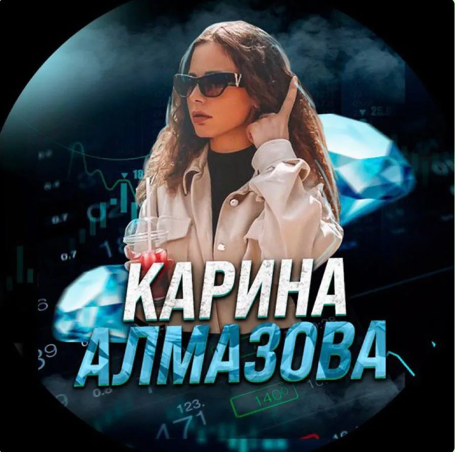 Карина Алмазова Карина Алмазова — отзывы и рейтинг
