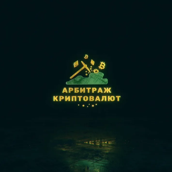 Арбитраж Криптовалют Арбитраж Криптовалют — отзывы и рейтинг