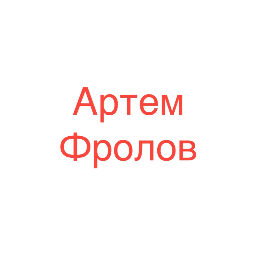 Артем Фролов — отзывы и рейтинг