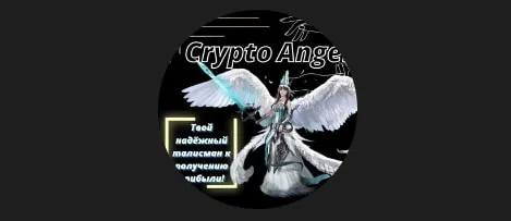 Crypto Angel VIP Crypto Angel VIP — отзывы и рейтинг