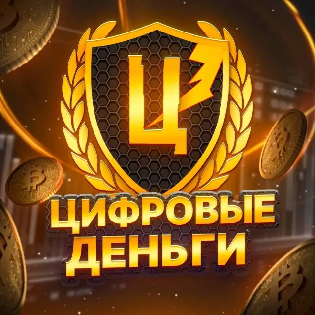 Цифровые Деньги Цифровые Деньги — отзывы и рейтинг