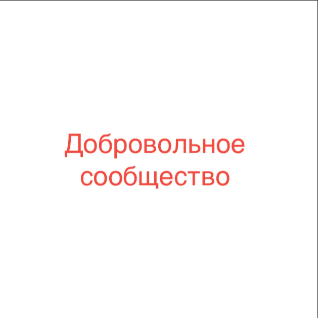 Добровольное Сообщество — отзывы и рейтинг