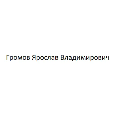 Громов Ярослав Владимирович — отзывы и рейтинг