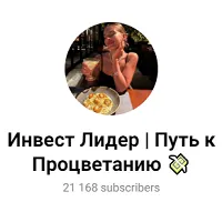 Инвест Лидер Путь к Процветанию — отзывы и рейтинг