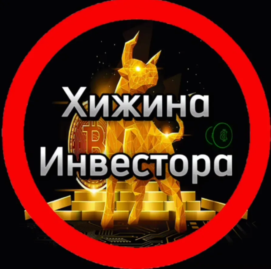 Хижина Инвестора Хижина Инвестора — отзывы и рейтинг