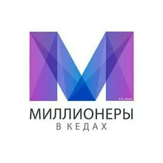 Миллионеры в Кедах Миллионеры в Кедах — отзывы и рейтинг