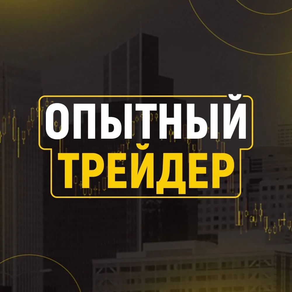 Опытный трейдер Опытный трейдер — отзывы и рейтинг