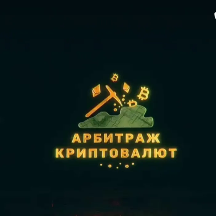 Арбитраж Криптовалют Арбитраж Криптовалют — отзывы и рейтинг