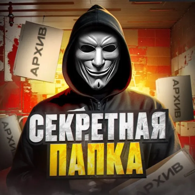 Секретная Папка Секретная Папка — отзывы и рейтинг
