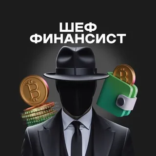 Шеф Финансист Шеф Финансист — отзывы и рейтинг