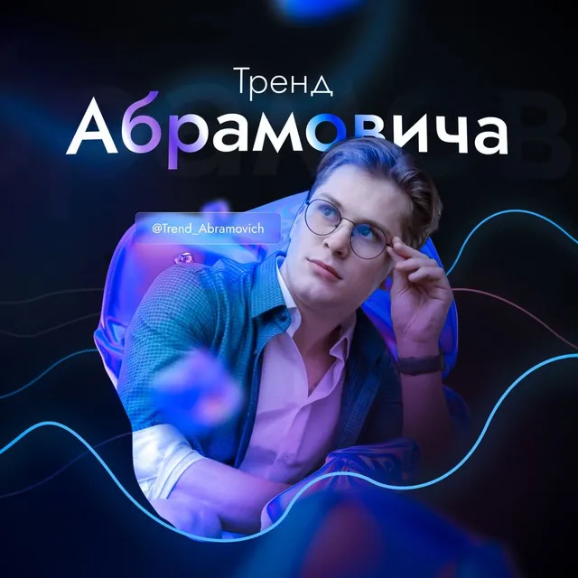 Тренд Абрамовича Тренд Абрамовича — отзывы и рейтинг
