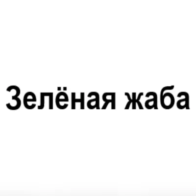 Зелёная Жаба Зелёная Жаба — отзывы и рейтинг
